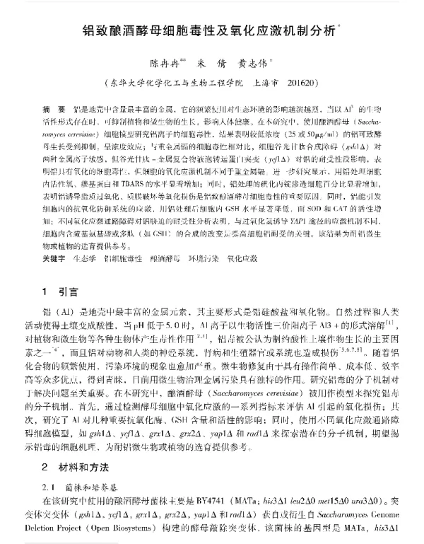 铝致酿酒酵母细胞毒性及氧化应激机制分析