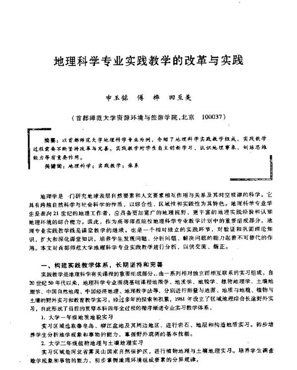 地理科学专业实践教学的改革与实践