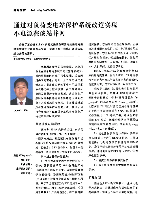 通过对负荷变电站保护系统改造实现小电源在该站并网