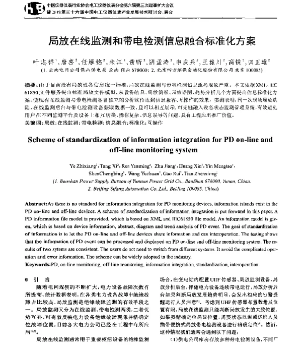 局放在线监测和带电检测信息融合标准化方案
