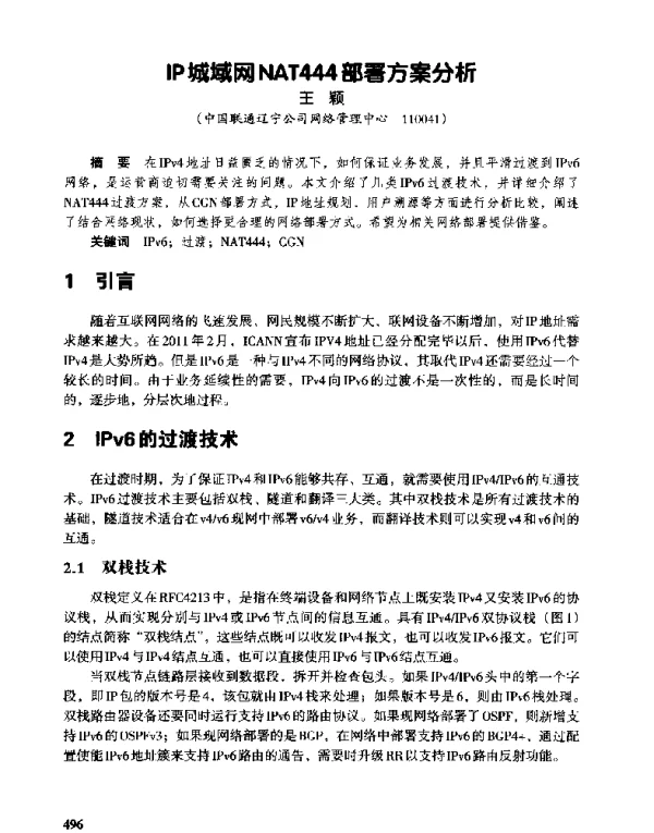 IP城域网NAT444部署方案分析