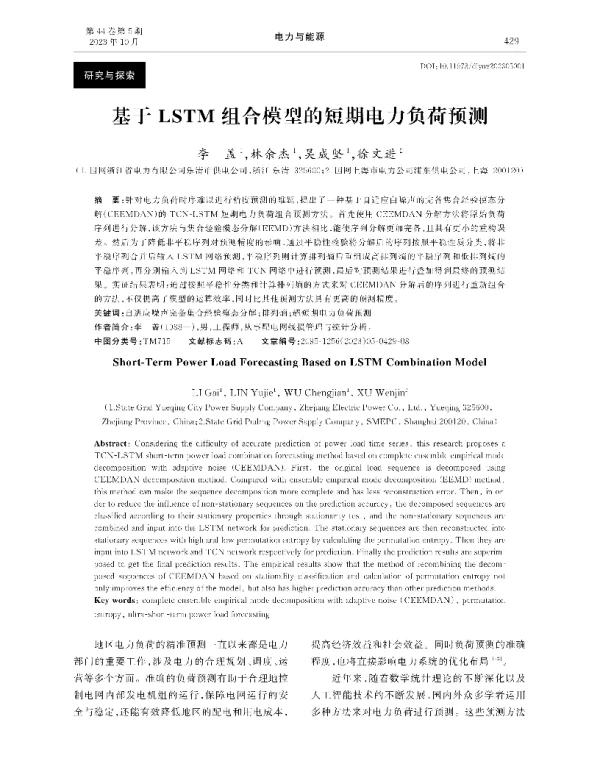 基于LSTM组合模型的短期电力负荷预测
