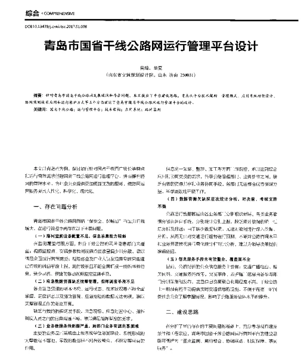 青岛市国省干线公路网运行管理平台设计