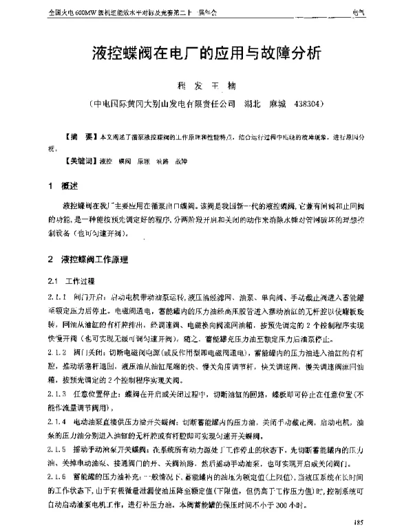 液控蝶阀在电厂的应用与故障分析