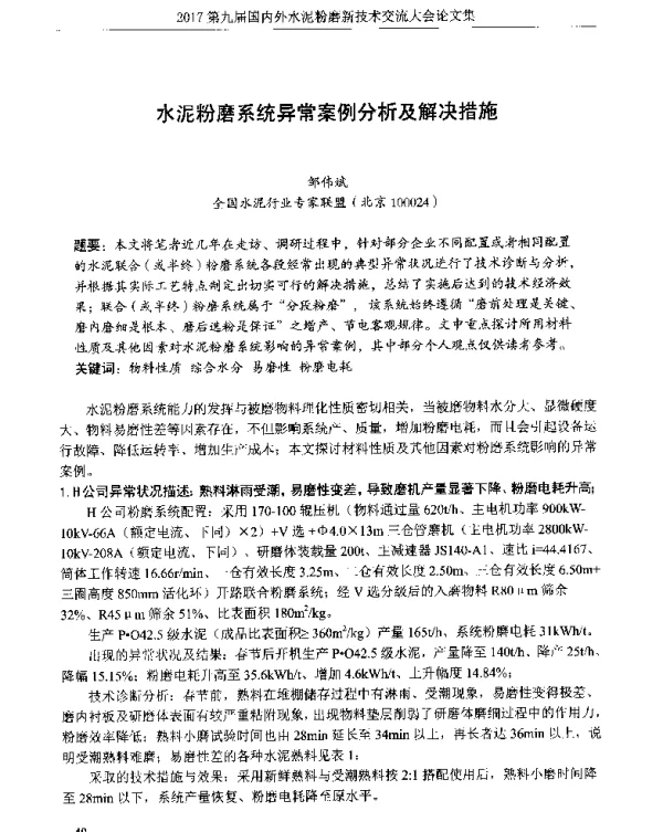 水泥粉磨系统异常案例分析及解决措施
