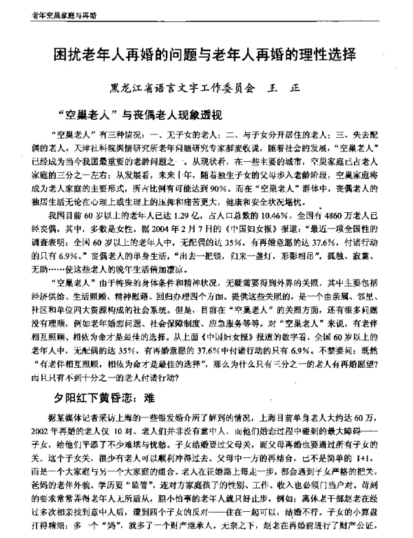 困扰老年人再婚的问题与老年人再婚的理性选择