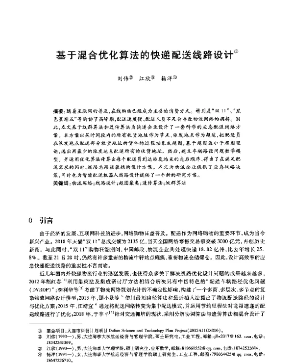 基于混合优化算法的快递配送线路设计