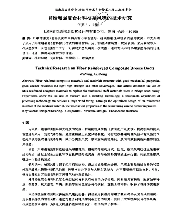纤维增强复合材料桥梁风嘴的技术研究