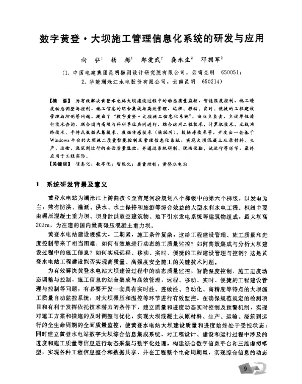 数字黄登·大坝施工管理信息化系统的研发与应用