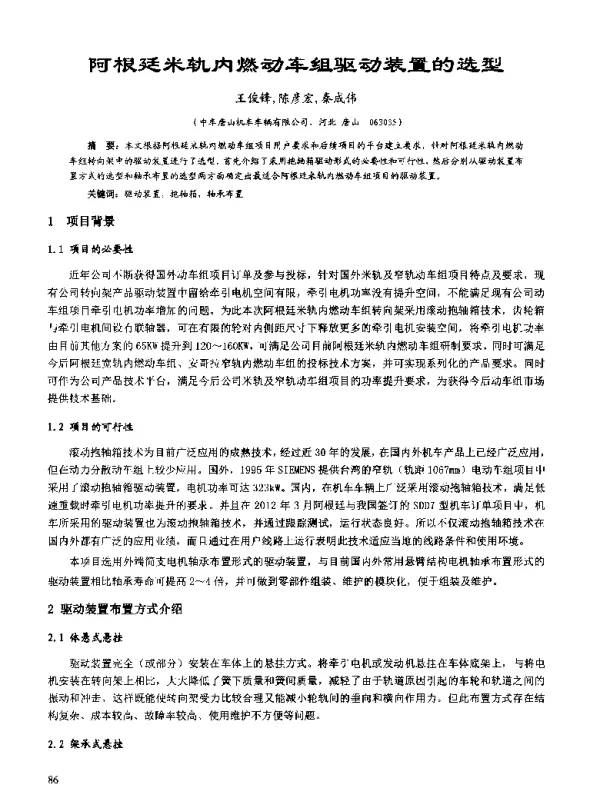 阿根廷米轨内燃动车组驱动装置的选型