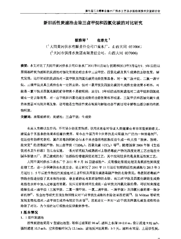 新旧活性炭滤池去除三卤甲烷和四氯化碳的对比研究