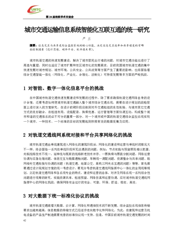 城市交通运输信息系统智能化互联互通的统一研究