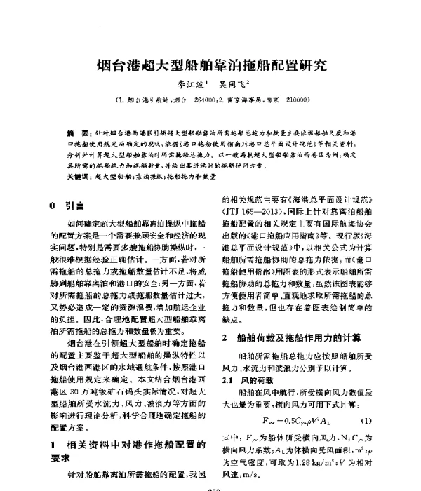烟台港超大型船舶靠泊拖船配置研究