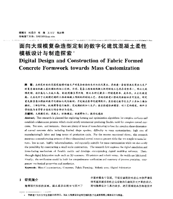 面向大规模复杂造型定制的数字化建筑混凝土柔性模板设计与制造探索