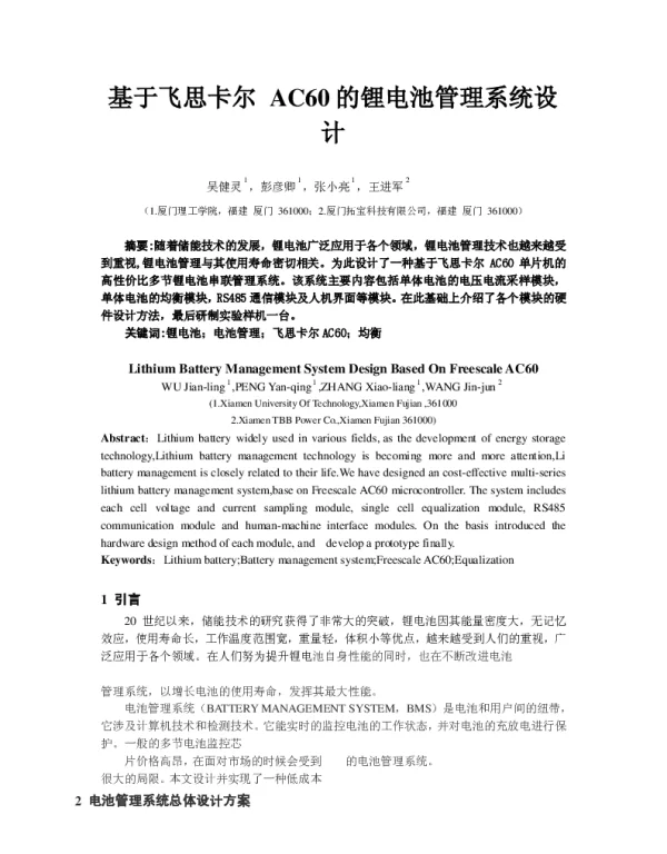 基于飞思卡尔AC60的锂电池管理系统设计