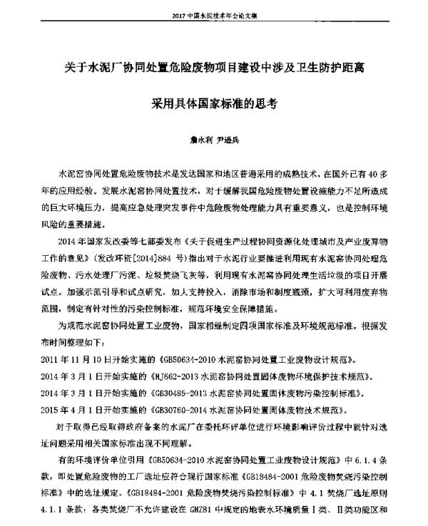 关于水泥厂协同处置危险废物项目建设中涉及卫生防护距离采用具体国家标准的思考