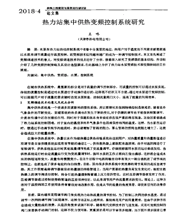 热力站集中供热变频控制系统研究