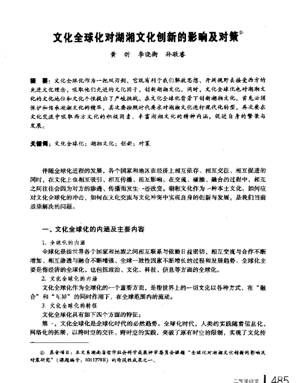 文化全球化对湖湘文化创新的影响及对策