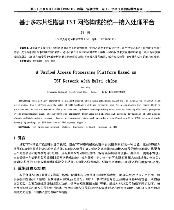 基于多芯片组搭建TST网络构成的统一接入处理平台