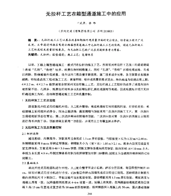 无拉杆工艺在箱型通道施工中的应用