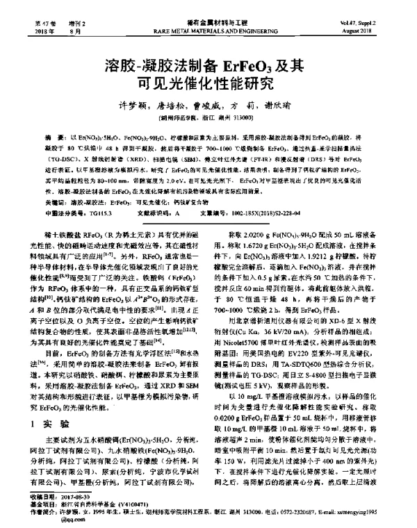 溶胶-凝胶法制备ErFeO3及其可见光催化性能研究