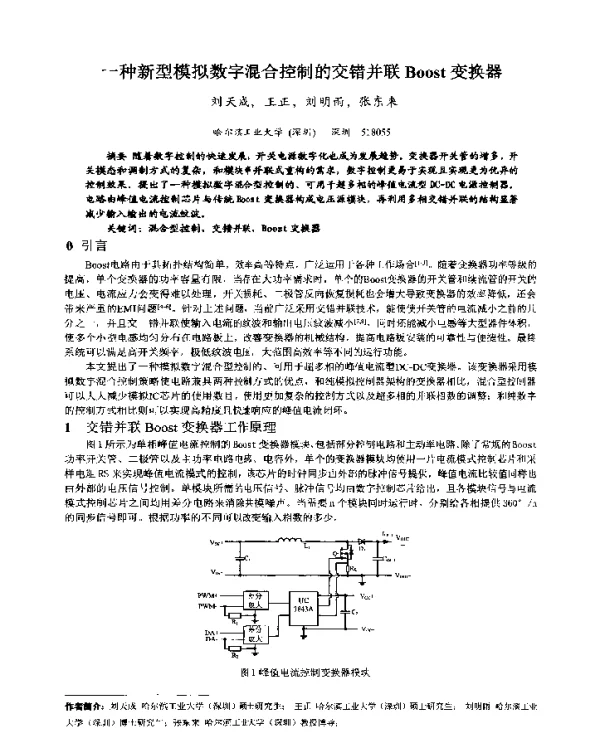 一种新型模拟数字混合控制的交错并联Boost变换器