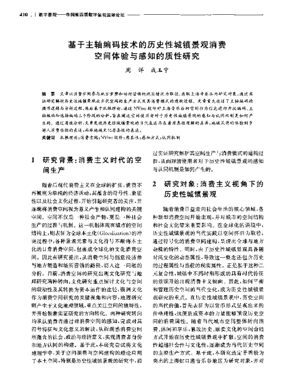 基于主轴编码技术的历史性城镇景观消费空间体验与感知的质性研究