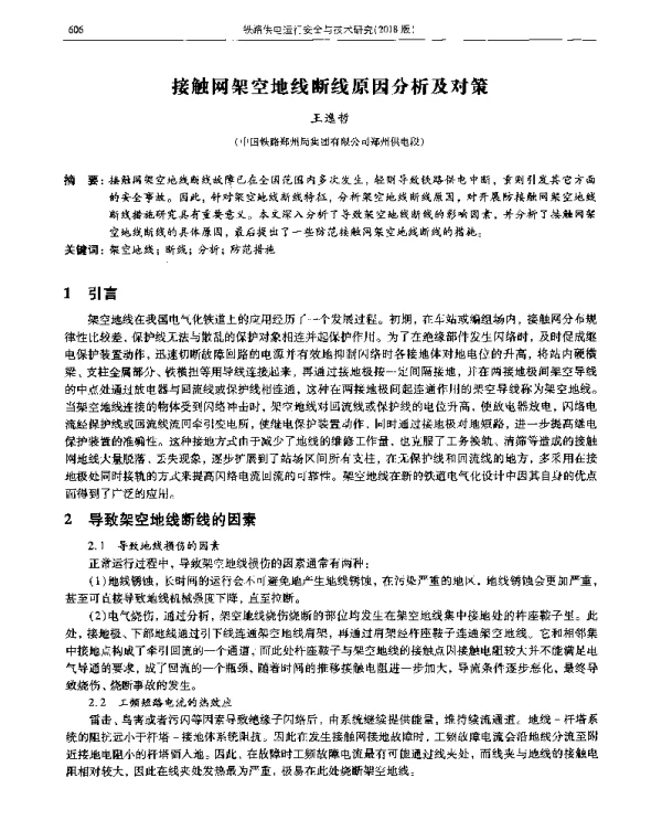 接触网架空地线断线原因分析及对策