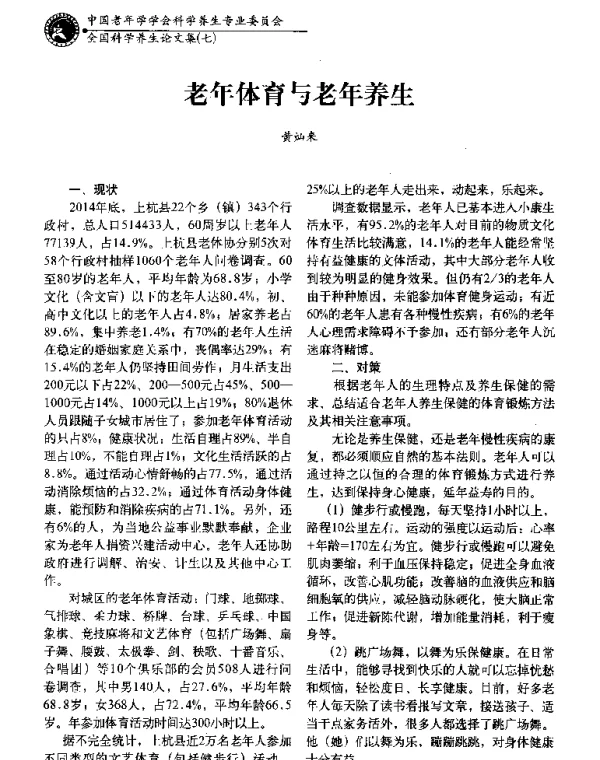 老年体育与老年养生