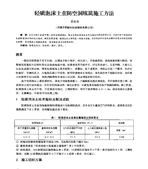 轻质泡沫土在防空洞填筑施工方法