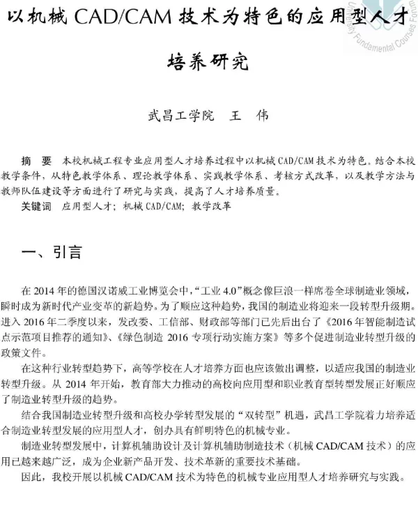 以机械CADCAM技术为特色的应用型人才培养研究