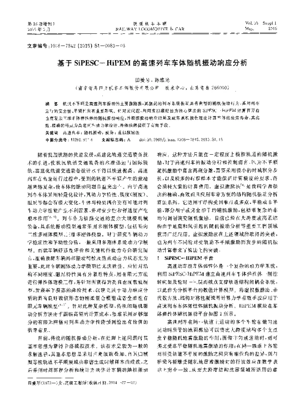 基于SiPESC-HiPEM的高速列车车体随机振动响应分析