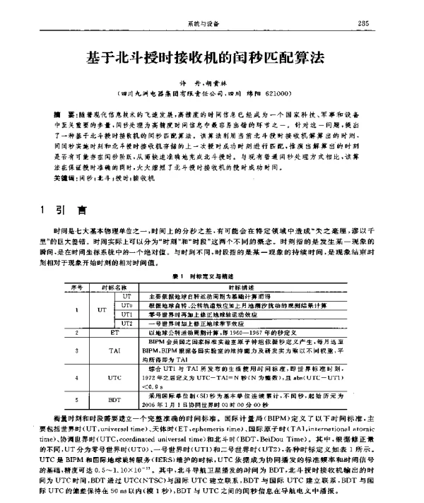 基于北斗授时接收机的闰秒匹配算法