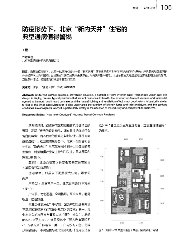 防疫形势下北京“新内天井”住宅的典型通病值得警惕