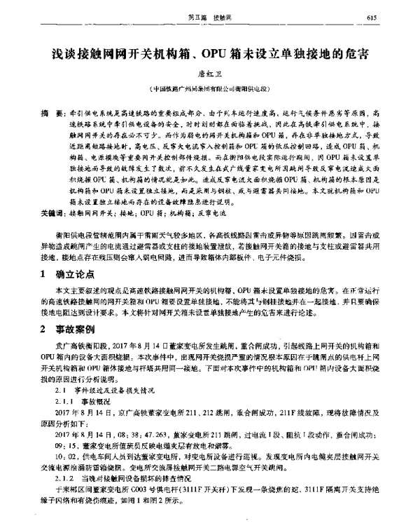 浅谈接触网网开关机构箱、OPU箱未设立单独接地的危害