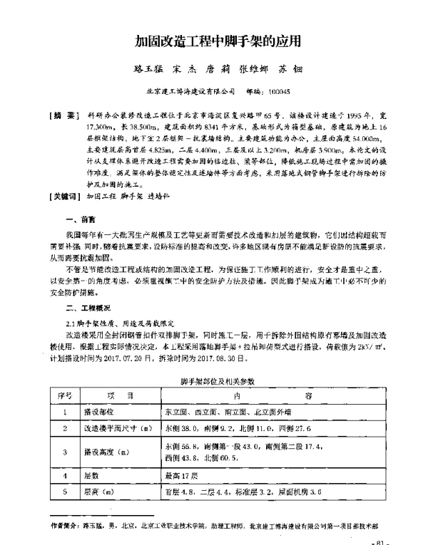 加固改造工程中脚手架的应用
