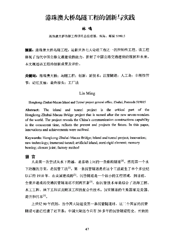 港珠澳大桥岛隧工程的创新与实践