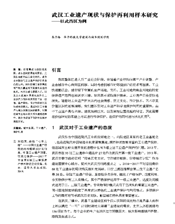 武汉工业遗产现状与保护再利用样本研究--以武昌区为例