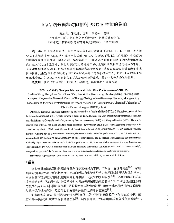 Al2O3纳米颗粒对阻垢剂PBTCA性能的影响