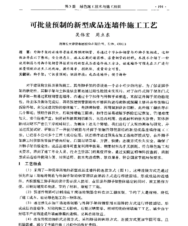 可批量预制的新型成品连墙件施工工艺