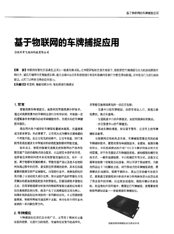 基于物联网的车牌捕捉应用