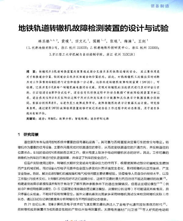地铁轨道转辙机故障检测装置的设计与试验