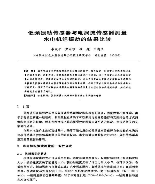 低频振动传感器与电涡流传感器测量水电机组振动的结果比较