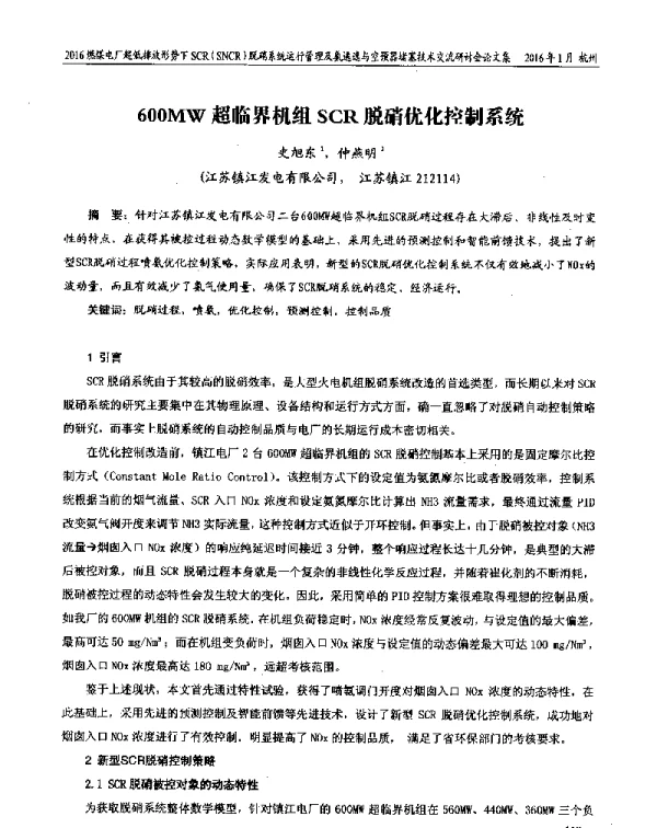600MW超临界机组SCR脱硝优化控制系统