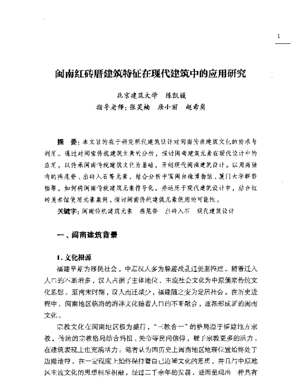 闽南红砖厝建筑特征在现代建筑中的应用研究