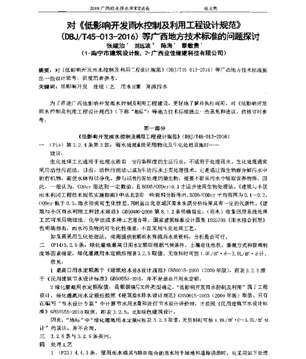 对《低影响开发雨水控制及利用工程设计规范》(DBJT45-013-2016)等广西地方技术标准的问题探讨