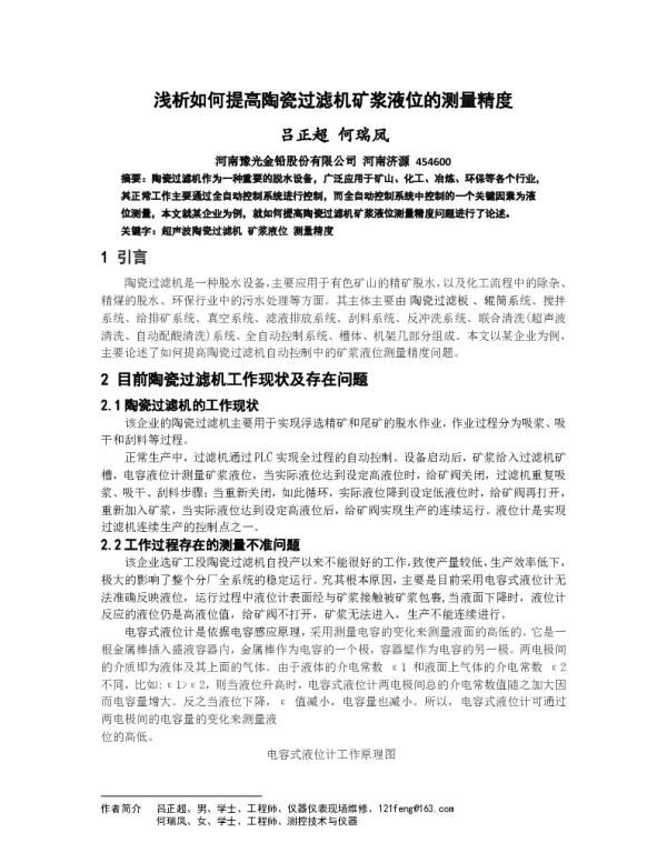浅析如何提高陶瓷过滤机矿浆液位的测量精度