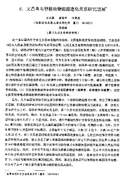 文昌鱼与脊椎动物起源进化关系研究进展