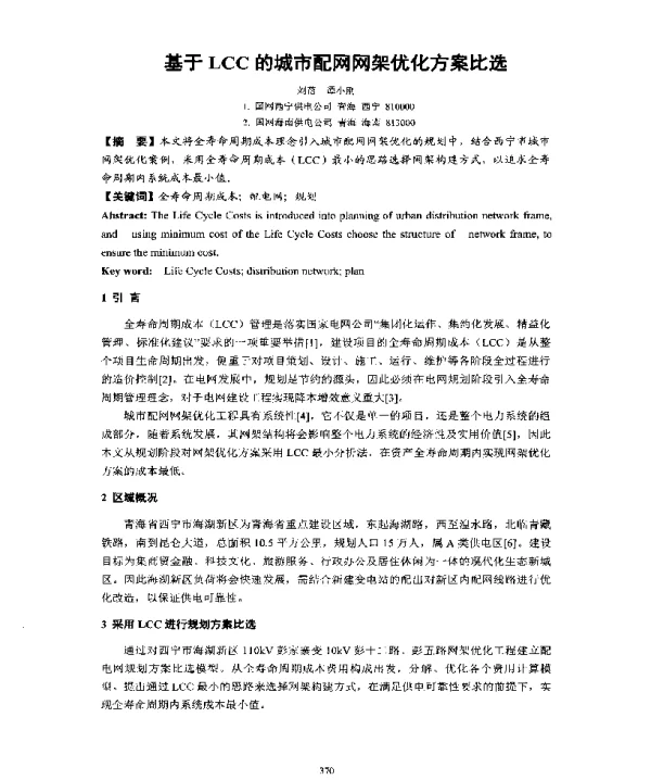 基于LCC的城市配网网架优化方案比选