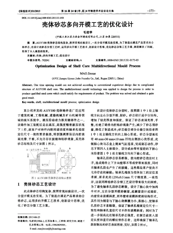 壳体砂芯多向开模工艺的优化设计